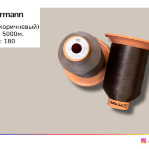 Gutermann 180 // Col.540 (коричневый)