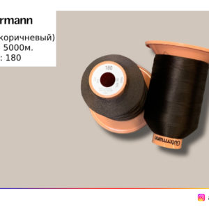 Gutermann 180 // Col.696 (темно-коричневый)